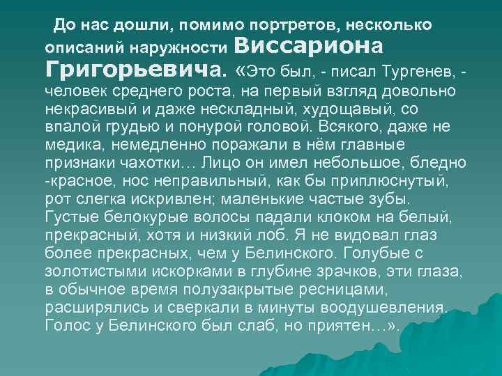 До нас дошли, помимо портретов, несколько описаний наружности Виссариона Григорьевича. «Это был, - писал