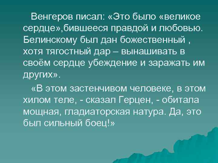 Венгеров писал: «Это было «великое сердце» , бившееся правдой и любовью. Белинскому был дан