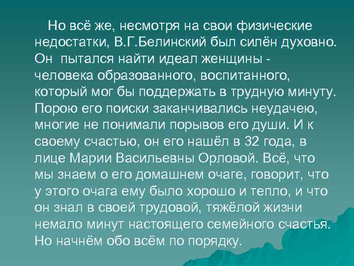 Но всё же, несмотря на свои физические недостатки, В. Г. Белинский был силён духовно.