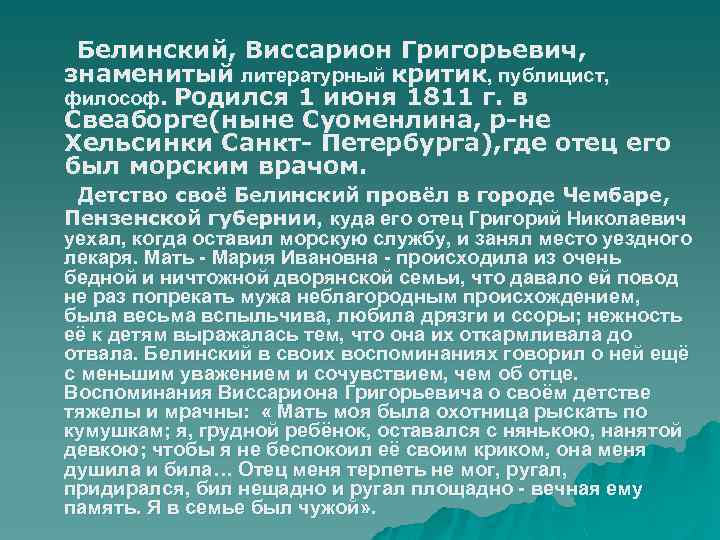 Белинский, Виссарион Григорьевич, знаменитый литературный критик, публицист, философ. Родился 1 июня 1811 г. в