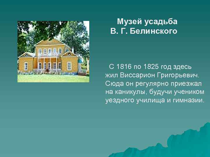 Музей усадьба В. Г. Белинского С 1816 по 1825 год здесь жил Виссарион Григорьевич.