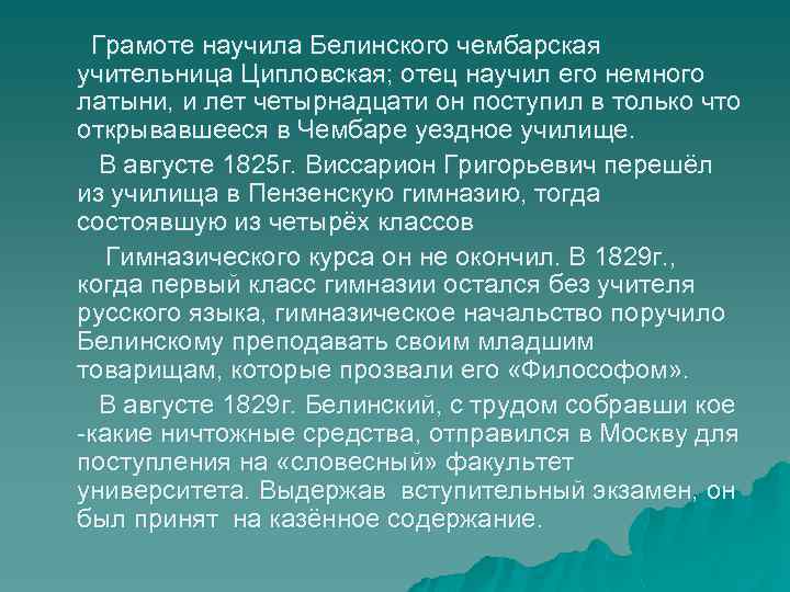 Грамоте научила Белинского чембарская учительница Ципловская; отец научил его немного латыни, и лет четырнадцати