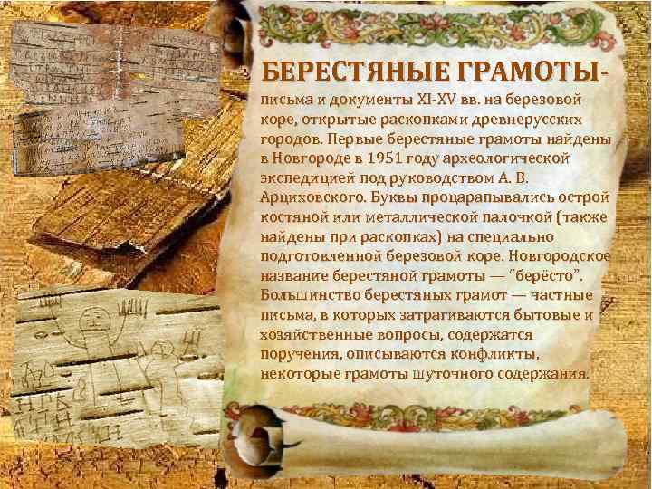 БЕРЕСТЯНЫЕ ГРАМОТЫписьма и документы XI-XV вв. на березовой коре, открытые раскопками древнерусских городов. Первые