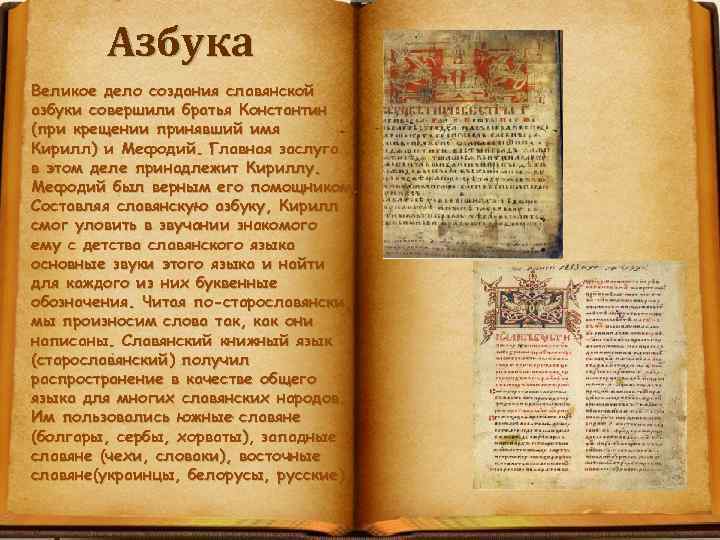 Азбука Великое дело создания славянской азбуки совершили братья Константин (при крещении принявший имя Кирилл)