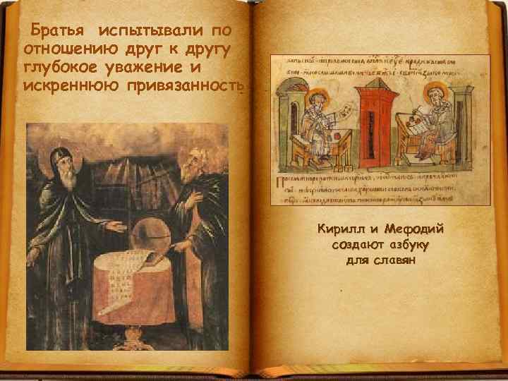 Братья испытывали по отношению друг к другу глубокое уважение и искреннюю привязанность. Кирилл и