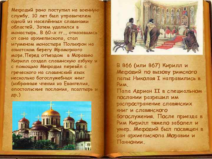 Мефодий рано поступил на военную службу. 10 лет был управителем одной из населённых славянами