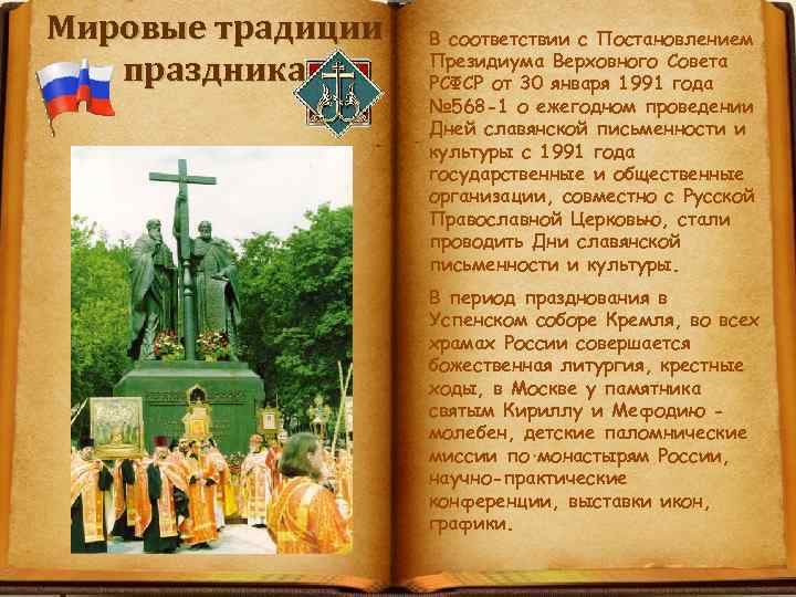 Мировые традиции праздника В соответствии с Постановлением Президиума Верховного Совета РСФСР от 30 января