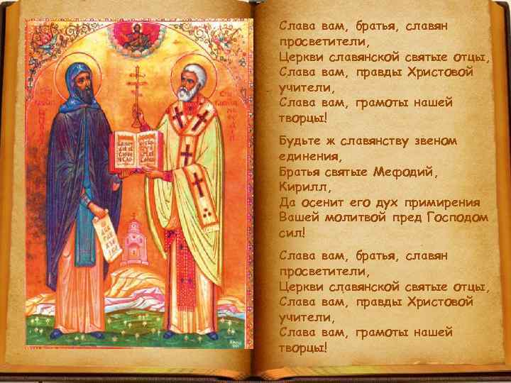 Слава вам, братья, славян просветители, Церкви славянской святые отцы, Слава вам, правды Христовой учители,