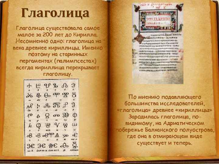 Глаголица существовала самое малое за 200 лет до Кирилла. Несомненно одно: глаголица на века