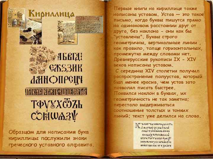 Первые книги на кириллице также написаны уставом. Устав — это такое письмо, когда буквы