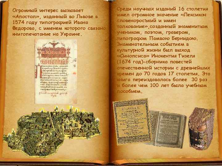 Огромный интерес вызывает «Апостол» , изданный во Львове в 1574 году типографией Ивана Федорова,