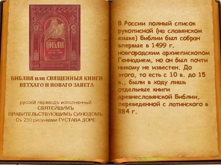 БИБЛИЯ или СВЯЩЕННЫЯ КНИГИ ВЕТХАГО И НОВАГО ЗАВЕТА русскiй переводъ исполненный СВЯТЕЙШИМЪ ПРАВИТЕЛЬСТВУЮЩИМЪ СИНОДОМЪ