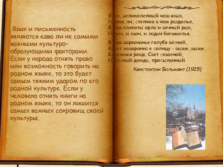 Язык и письменность являются едва ли не самыми важными культурообразующими факторами. Если у народа