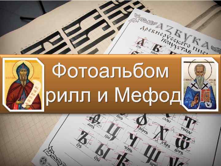 Фотоальбом «Кирилл и Мефодий» 