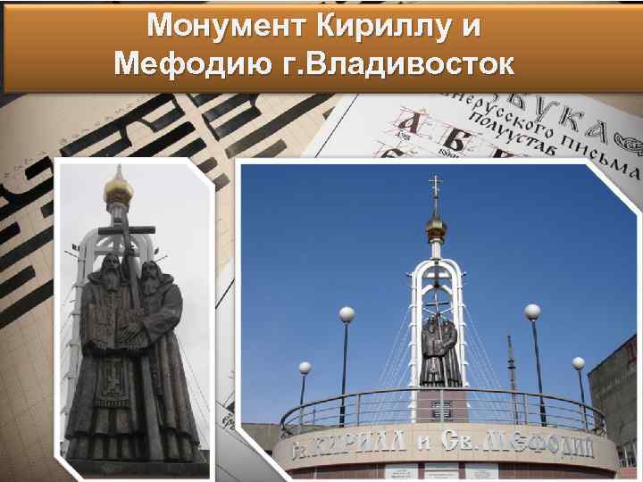 Монумент Кириллу и Мефодию г. Владивосток 