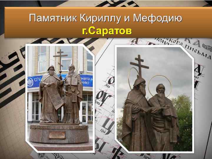 Рассмотри памятник кириллу и мефодию в москве. Памятник Кириллу и мефодию в Дмитрове. Памятник Кириллу и мефодию в Костроме.