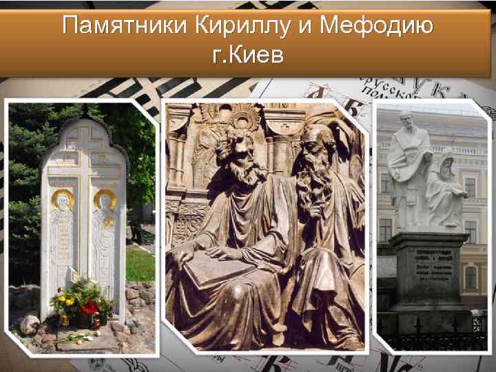 Памятники Кириллу и Мефодию г. Киев 