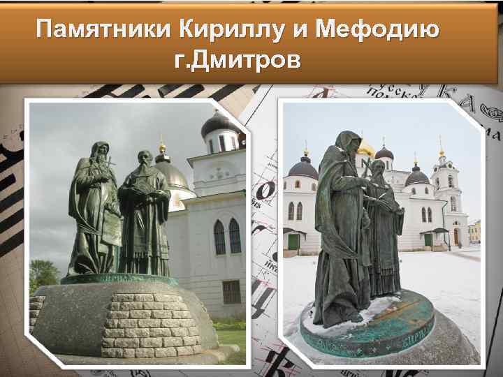 Памятники Кириллу и Мефодию г. Дмитров 