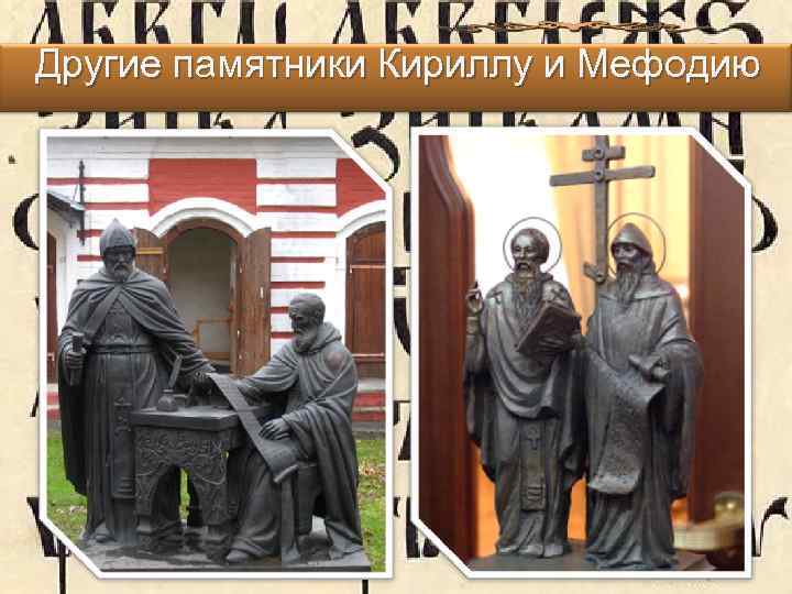 Другие памятники Кириллу и Мефодию 