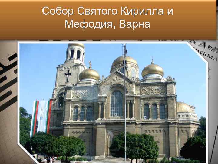 Собор Святого Кирилла и Мефодия, Варна 