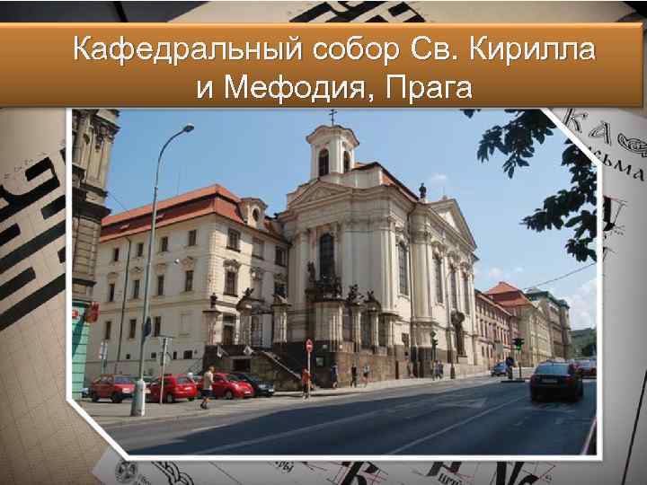 Кафедральный собор Св. Кирилла и Мефодия, Прага 