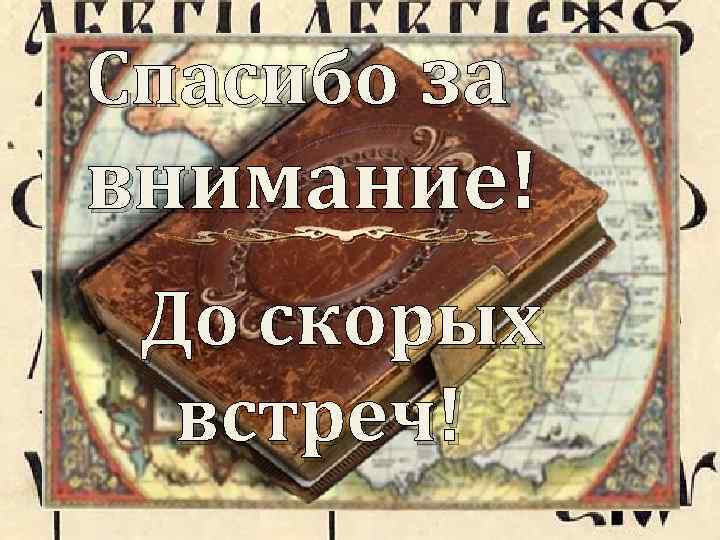 Спасибо за внимание! До скорых встреч! 