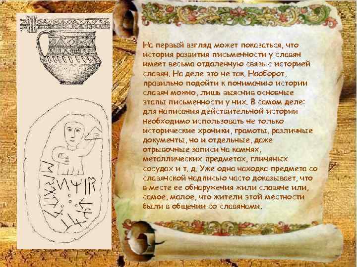 На первый взгляд может показаться, что история развития письменности у славян имеет весьма отдаленную