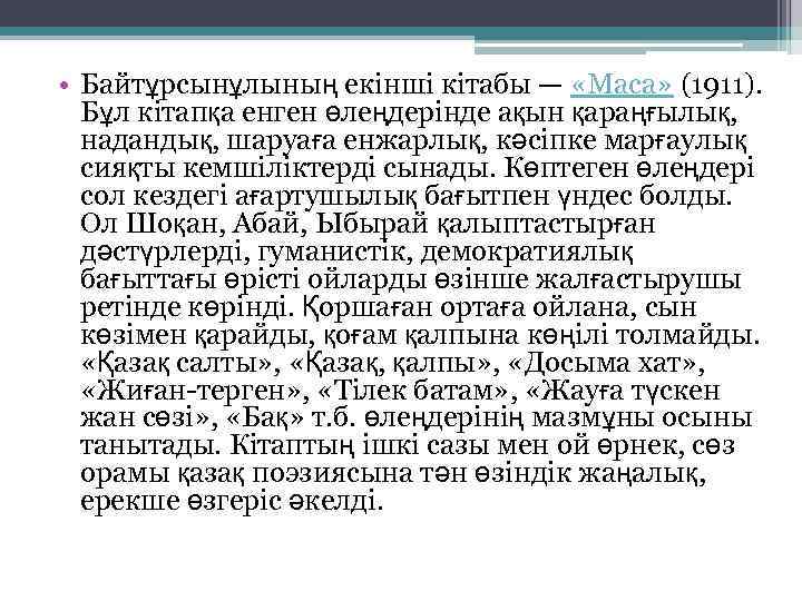  • Байтұрсынұлының екінші кітабы — «Маса» (1911). Бұл кітапқа енген өлеңдерінде ақын қараңғылық,