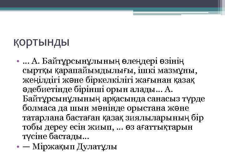 қортынды • … А. Байтұрсынұлының өлеңдері өзінің сыртқы қарапайымдылығы, ішкі мазмұны, жеңілдігі және біркелкілігі