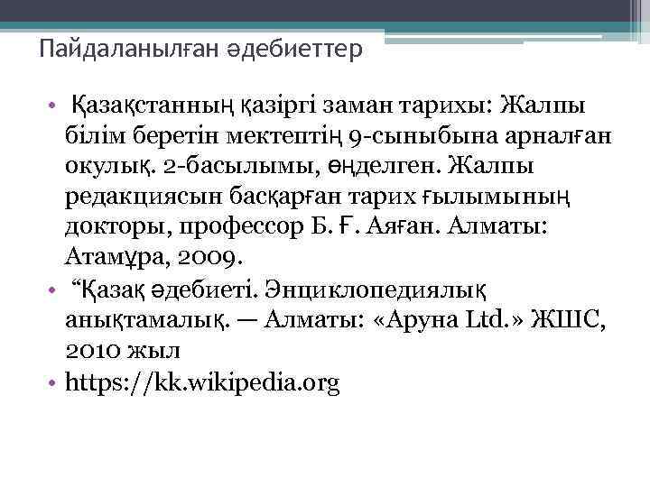 Пайдаланылған әдебиеттер • Қазақстанның қазіргі заман тарихы: Жалпы білім беретін мектептің 9 -сыныбына арналған