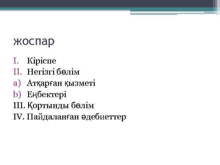 жоспар I. Кіріспе II. Негізгі бөлім a) Атқарған қызметі b) Еңбектері III. Қортынды бөлім