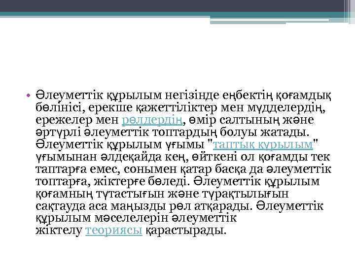  • Әлеуметтік құрылым негізінде еңбектің қоғамдық бөлінісі, ерекше қажеттіліктер мен мүдделердің, ережелер мен