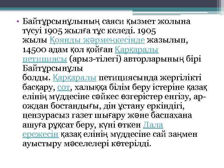  • Байтұрсынұлының саяси қызмет жолына түсуі 1905 жылға тұс келеді. 1905 жылы Қоянды