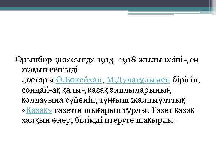 Орынбор қаласында 1913– 1918 жылы өзінің ең жақын сенімді достары Ә. Бөкейхан, М. Дулатұлымен