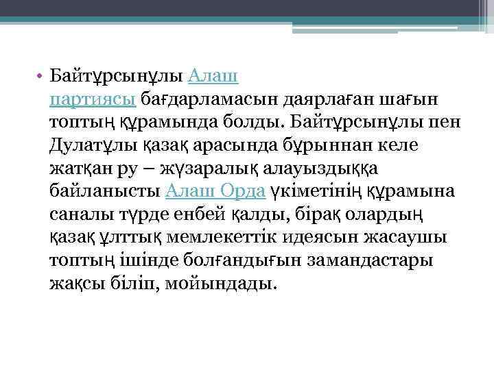  • Байтұрсынұлы Алаш партиясы бағдарламасын даярлаған шағын топтың құрамында болды. Байтұрсынұлы пен Дулатұлы