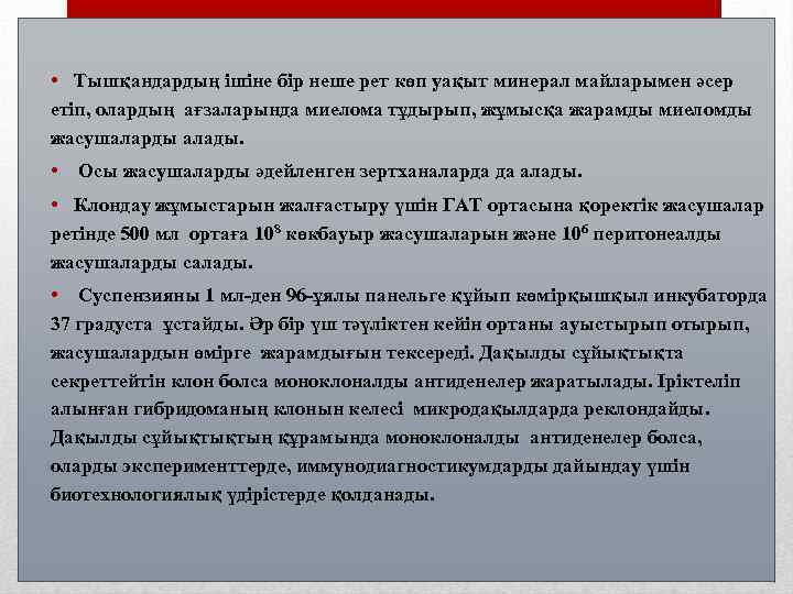  • Тышқандардың ішіне бір неше рет көп уақыт минерал майларымен әсер етіп, олардың