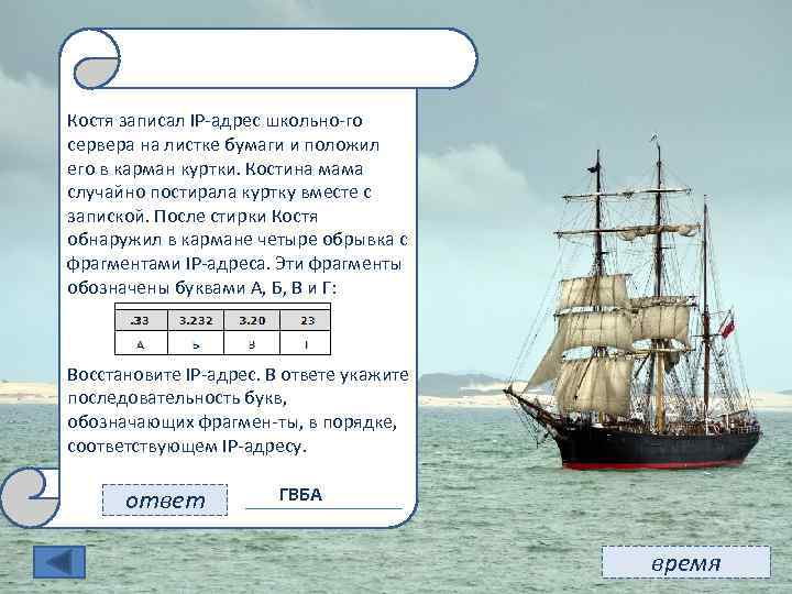 11 Костя записал IP адрес школьно го сервера на листке бумаги и положил его