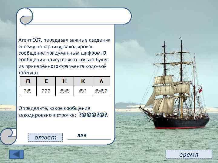 11 Агент 007, передавая важные сведения своему напарнику, закодировал сообщение придуманным шифром. В сообщении