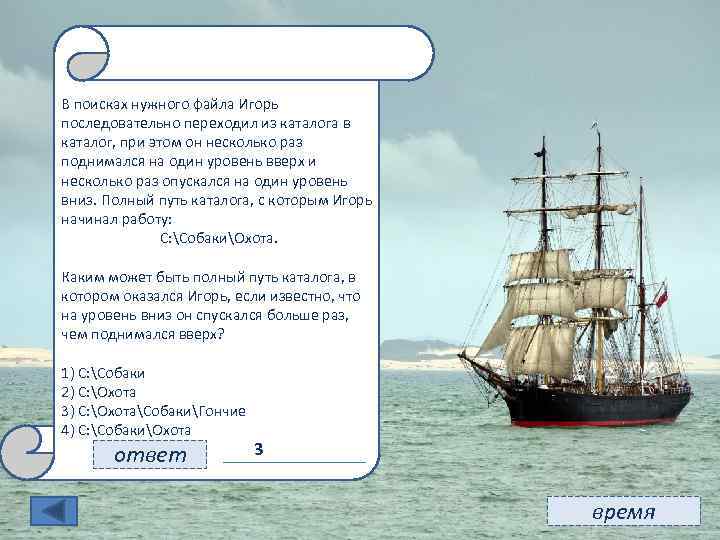 11 В поисках нужного файла Игорь последовательно переходил из каталога в каталог, при этом