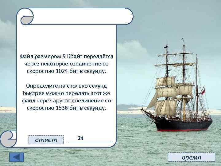 11 Файл размером 9 Кбайт передаётся через некоторое соединение со скоростью 1024 бит в