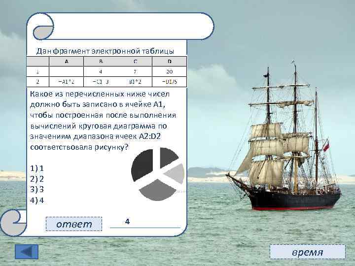 11 Дан фрагмент электронной таблицы: Какое из перечисленных ниже чисел должно быть записано в