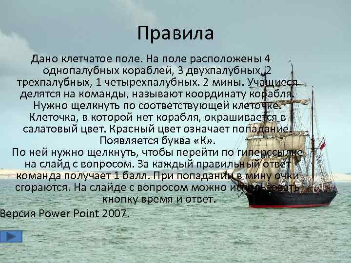 Правила Дано клетчатое поле. На поле расположены 4 однопалубных кораблей, 3 двухпалубных, 2 трехпалубных,