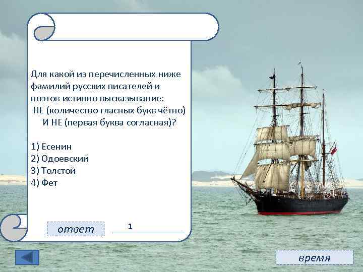 11 Для какой из перечисленных ниже фамилий русских писателей и поэтов истинно высказывание: НЕ
