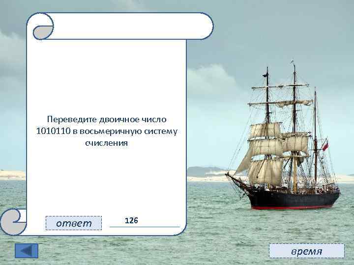 11 Переведите двоичное число 1010110 в восьмеричную систему счисления ответ 126 время 