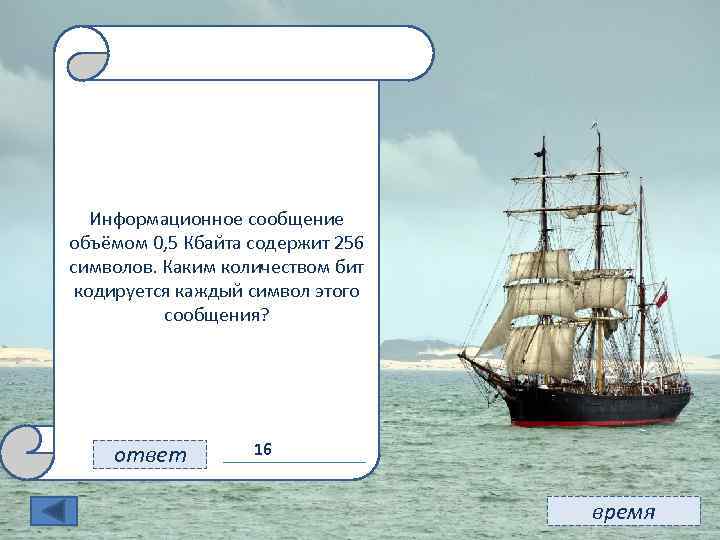 11 Информационное сообщение объёмом 0, 5 Кбайта содержит 256 символов. Каким количеством бит кодируется