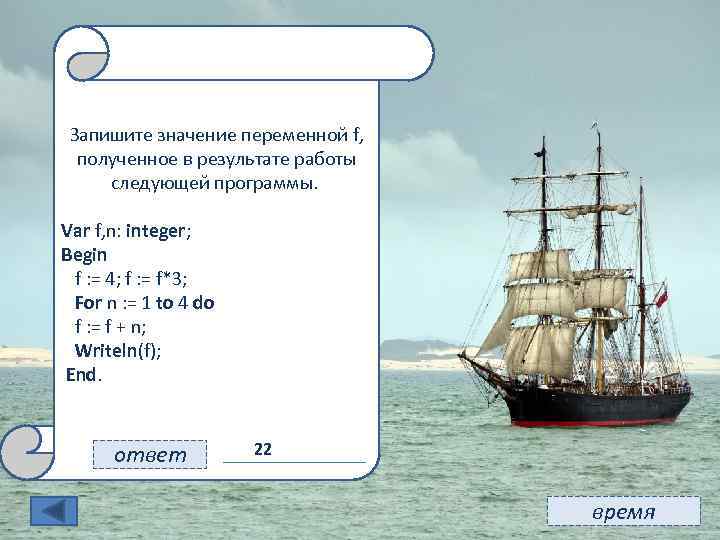 11 Запишите значение переменной f, полученное в результате работы следующей программы. Var f, n: