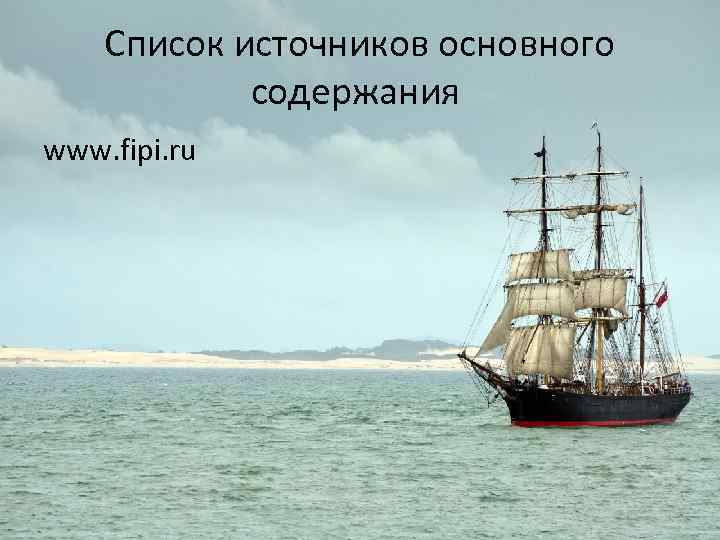 Список источников основного содержания www. fipi. ru 