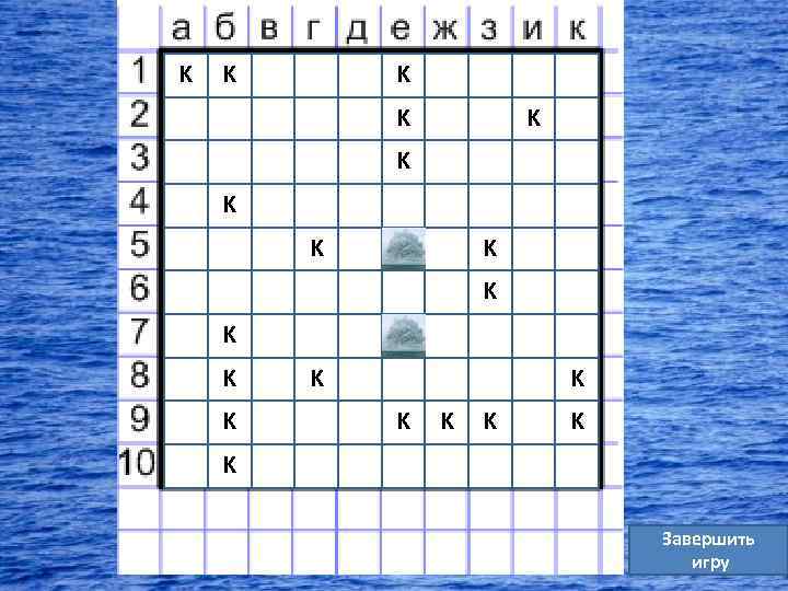 K K K K K Завершить игру 