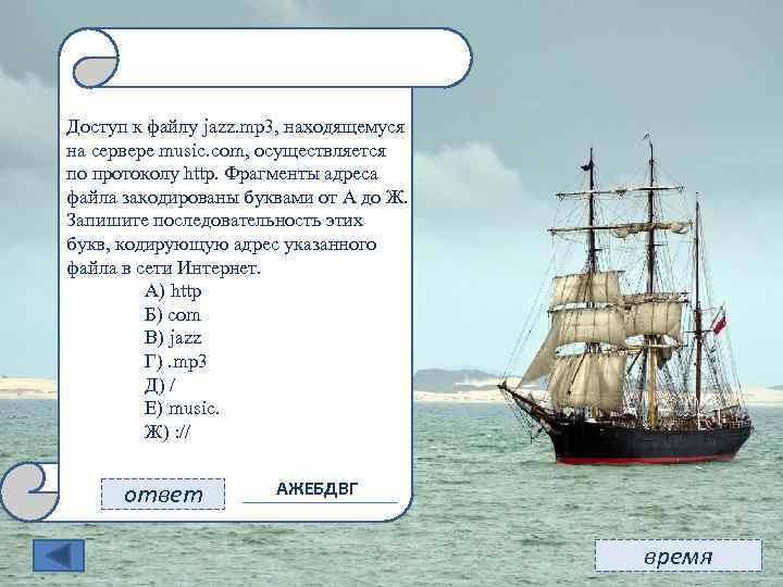 11 Доступ к файлу jazz. mp 3, находящемуся на сервере music. com, осуществляется по