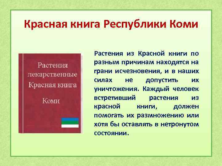 Растения красной книги республики коми презентация